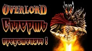 Overlord - Прохождение игры #28 | Смерть предателям !
