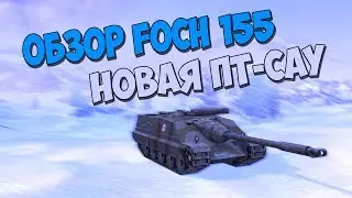 НОВАЯ ПТ-САУ ! | ОБЗОР Foch 155 в WOT BLITZ !