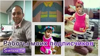 Вязание спицами. Работы моих подписчиков.