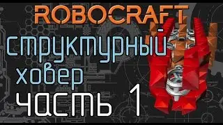 Robocraft - Структурный крафт / Ховер, ч.1