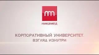 Университет НИКАМЕД  Многое объясняет