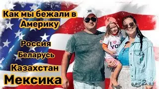 В Америку через Мексику. Наш путь длиною в 1,5 месяца