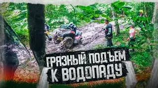 Грязный подъем к водопаду