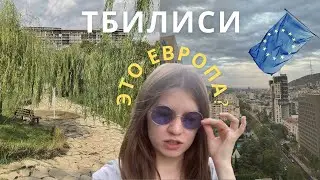 ЖИЗНЬ В ТБИЛИСИ