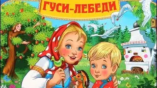 ✅ СКАЗКА ГУСИ-ЛЕБЕДИ. Слушать. Аудио сказка.