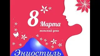 Эниолекция 8 марта 2021