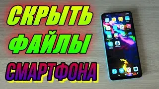 КАК СОЗДАТЬ СКРЫТУЮ ПАПКУ НА СМАРТФОНЕ И СКРЫТЬ ФАЙЛЫ НА ТЕЛЕФОНЕ ОТ ПОСТОРОННИХ