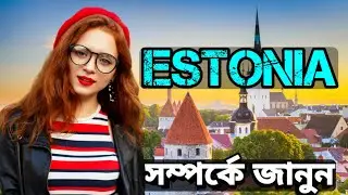 এস্তোনিয়া | সুন্দরীদের দেশ এস্তোনিয়া সম্পর্কে জানুন | All About Estonia Bangla | Estonia Country |