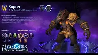 Heroes of the storm/Герои шторма. Pro gaming. Седогрив. DD melee билд.