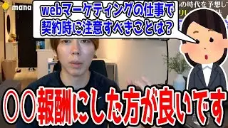 webマーケティング業務の契約時に注意すべき点は？【結論：○○報酬制にしましょう】