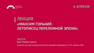 Максим Горький. Летописец переломной эпохи