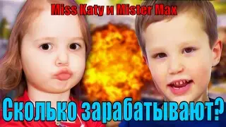 Сколько зарабатывают родители Кати и Макса ( Miss Katy и Mister Max )