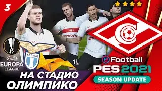 PES 2021★ КАРЬЕРА ТРЕНЕРА ЗА СПАРТАК #3 ★ НА СТАДИО ОЛИМПИКО !!!
