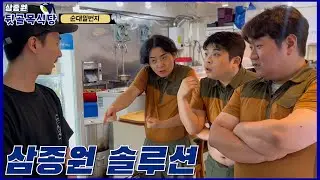 [삼종원] “이러다 돌아갈까봐 그래요!” 소울 푸드 순대국 솔루션