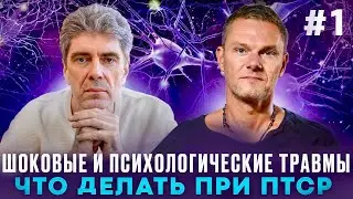 🔻ШОКОВЫЕ ПсихотравмЫ ПТСР. КПТС. Лев Черняев и Олег Болдырев #ПТСР #кПТСР #психотерапия #психология