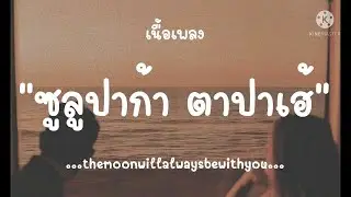 (เนื้อเพลง) ซูลูปาก้า ตาปาเฮ้ - themoonwillalwaysbewithyou ‘￼￼เธออยากรู้ใช่ไหมว่าฉันรักเธอเท่าไหร่’