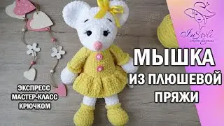 МЫШКА из плюшевой пряжи ► ЭКСПРЕСС мастер-класс ► Крючком