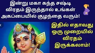 kandha sashti viratham 2024 in tamil | sashti viratham irupathu eppadi in tamil | சஷ்டி விரதம் 2024