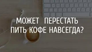 Действительно ли так ПЛОХО пить КОФЕ КАЖДЫЙ ДЕНЬ?