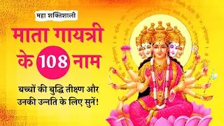 Maa Gayatri Ke 108 Naam | Gayatri Devi Ashtothram 108 Names | Gayatri Ashtottara Namavali