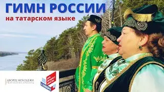Гимн России на татарском языке (Ансамбль 