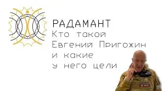 Кто такой Евгений Пригожин и какие у него цели