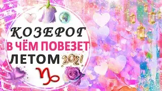 ♑КОЗЕРОГ 🌟ВЗЯТЬ ЖИЗНЬ В СВОИ РУКИ👏💖 В ЧЕМ ПОВЕЗЕТ БЛИЖАЙШИЕ 4 МЕСЯЦА 2021