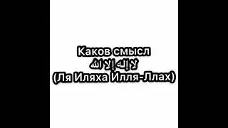 Смысл слов لا اله الا لله