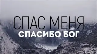 Слово Жизни Москва - Спас меня | караоке текст | Lyrics