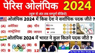 Paris Olympics 2024 GK | पेरिस ओलंपिक 2024 | Olympics Important Question|Sports Current Affairs 2024