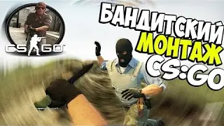 CS:GO Монтаж!!!