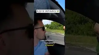 Еду в Украину через Белгород 🇺🇦 Подпишись! ✅ 