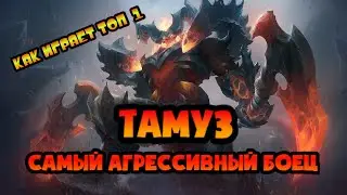 КАК ИГРАЕТ ТОП 1 МИРА ТАМУЗ / ТАМУЗ МОБАЙЛ ЛЕГЕНДС / TOP GLOBAL TAMUZ MOBILE LEGENDS