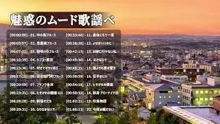 Japan Entertainment  ༻ 魅惑のムード歌謡ベスト ♪♪ 何百万人もの人々のような懐かしいムードの歌 ♪♪ あなたに最も影響を与える曲のリスト༻❣#AnimeMusic❣