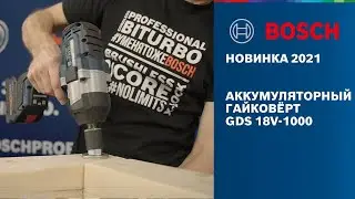 ПРИМЕНЕНИЕ ГАЙКОВЁРТОВ | РАСШИРЕНИЕ ЛИНЕЙКИ BITURBO  |  НОВЫЙ МОЩНЫЙ ГАЙКОВЁРТ | BOSCH GDS 18V-1000
