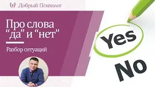 Слова "да" и "нет" - весят одинаково