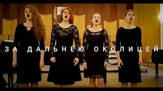 За дальнею околицей