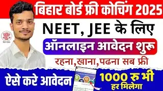 बिहार बोर्ड फ्री JEE/NEET कोचिंग के साथ हर महिने 1,000 देगी सरकार | bihar board free coaching 2025