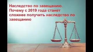 Наследство по завещанию Почему с 2019 года станет сложнее получить наследство по завещанию