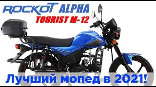 Лучший мопед в 2021 году! Rockot Alpha Tourist M-12 улетает из под райдера!