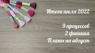 Итоги июля 2022 г. / 9 процессов, 2 финиша и 6 новых работ / Планы