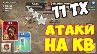 Атаки на КВ с 11 тх онлайн. Clash of Clans