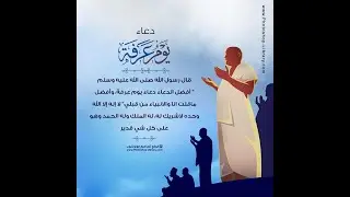 فضائل يوم عرفة