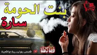 قصتي مع بنت الحومة  #قصص_واقعية