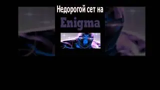 Недорогой сет на Энигму/Модный приговор #dota2 #дота2 #дота #enigma