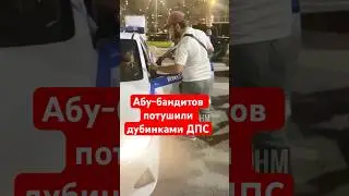 Наглых Абу-бандитов потушили дубинками ДПСники