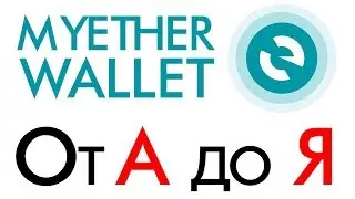 Myetherwallet - Регистрация, Ввод, Вывод, Обмен, Перевод, Настройка Эфириум Кошелька от А до Я!
