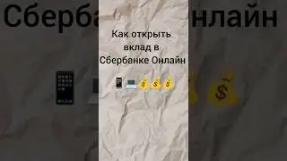 Как открыть вклад в СБ онлайн в 2024 году. НЮАНСЫ #shorts