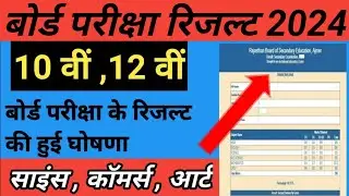 10th 12th result 2024 ||Rbse 12th Result 2024 | Rajasthan Board 12th Class Result Kab Aayega 2024