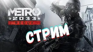 МЕТРО 2033 REDUX | СТРИМ МЕТРО 2033 ВОЗВРАЩЕНИЕ | METRO 2033 | ФИНАЛ